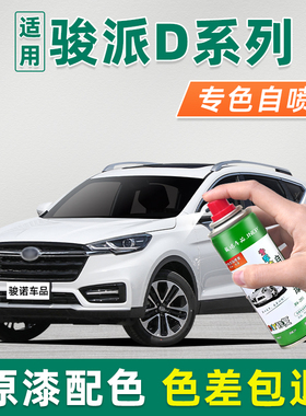 适用骏派D系列补漆笔D60白色自喷漆汽车划痕修复车漆去痕喷漆D80