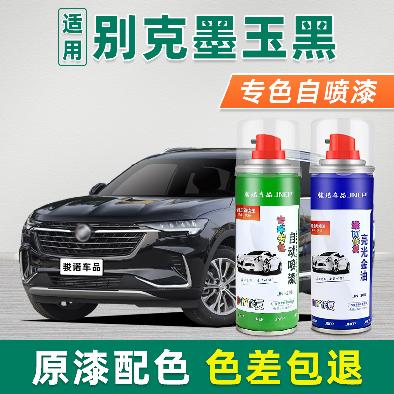 适用别克墨玉黑补漆笔君越君威昂科威S英朗威朗Plus车漆修复喷漆