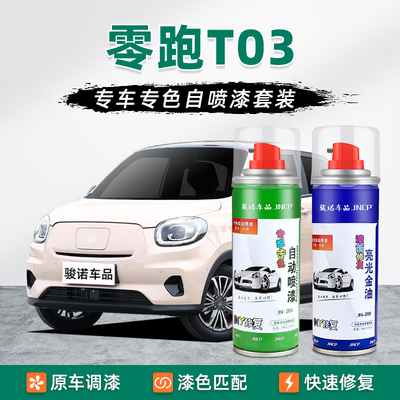 适用零跑T03补漆笔流沙粉喷漆罐车漆修覆光白春芽绿星河银冰川蓝