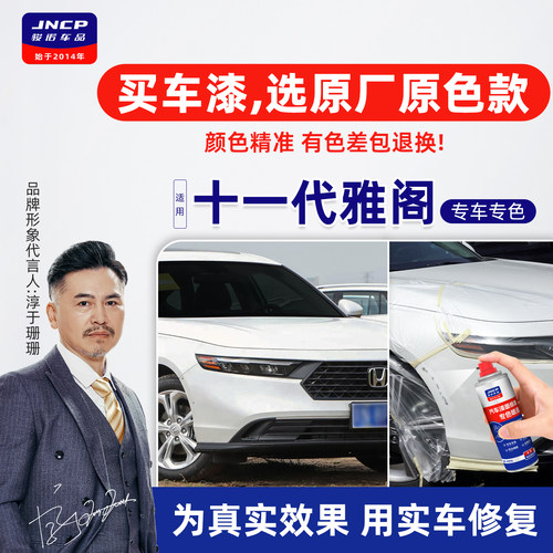 专用于本田十一代雅阁补漆笔喷漆