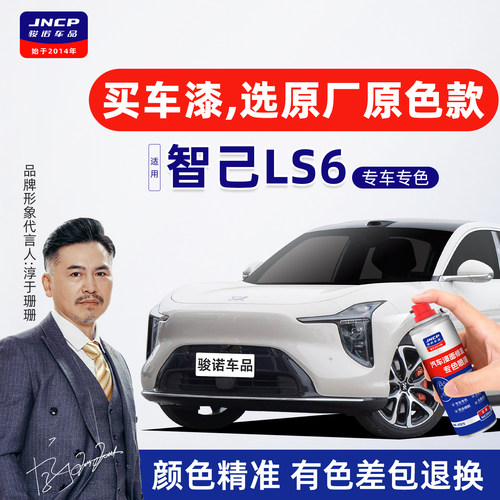 专用于智己LS6原厂色补漆笔喷漆