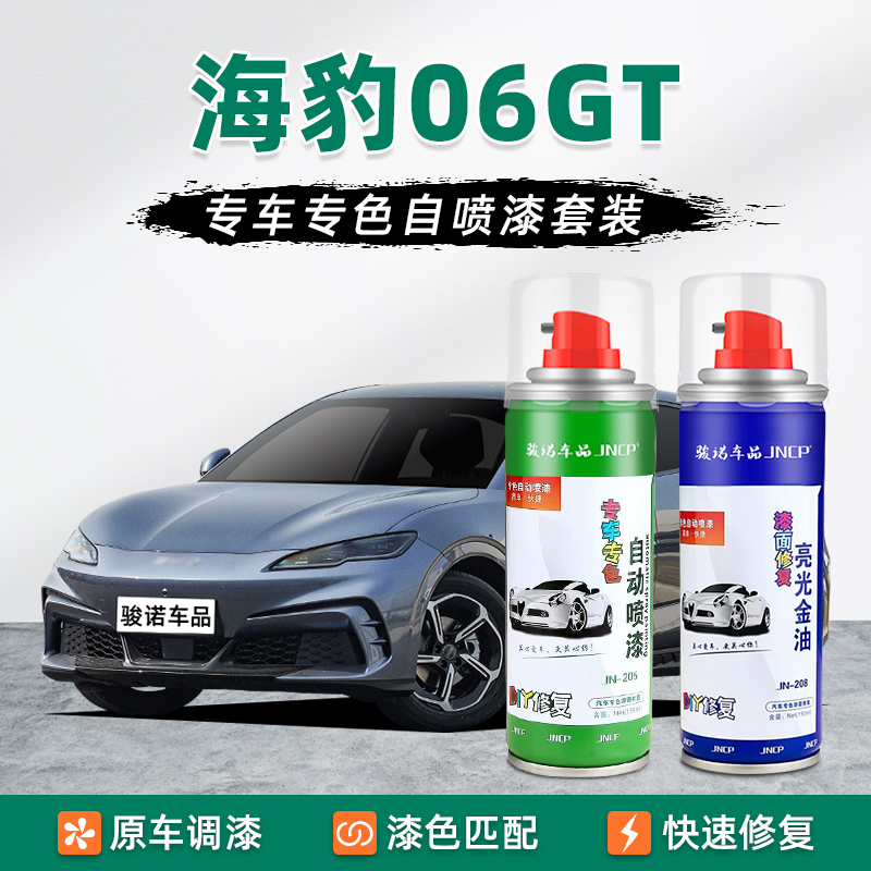 海豹06GT专色自喷漆车漆修复油漆