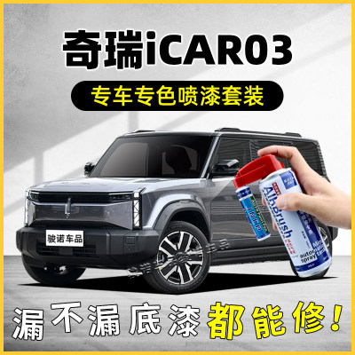 24款奇瑞iCAR03补漆笔有点灰自喷漆车漆修复银色确实黑不蕉绿油漆