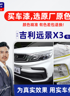 适用吉利远景X3补漆笔冰晶白自喷漆车漆修复流光金珊瑚红蓝色Pro