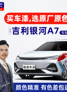 适用吉利银河A7车漆修复自喷漆汽车补漆笔霜华银砚雪白玄玉黑灰色