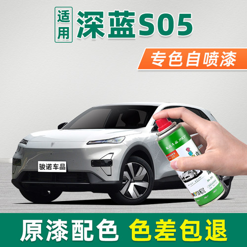 深蓝S05专色自喷漆汽车漆面修复