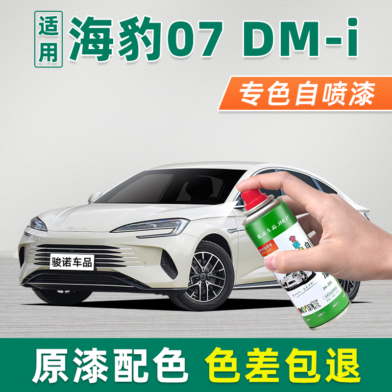 海豹07dmi补漆笔车漆修复自喷漆