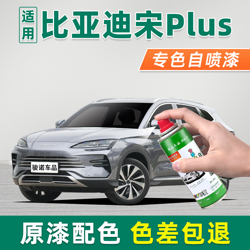 骏诺车品比亚迪宋plus自喷漆套装