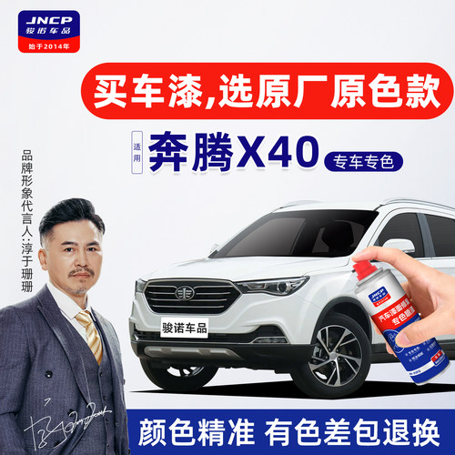 专用于奔腾X40原厂色补漆笔喷漆