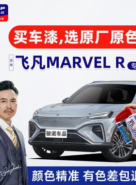 适用飞凡MARVELR补漆笔透光灰自喷漆车漆修复黑武士驭光银珠光白