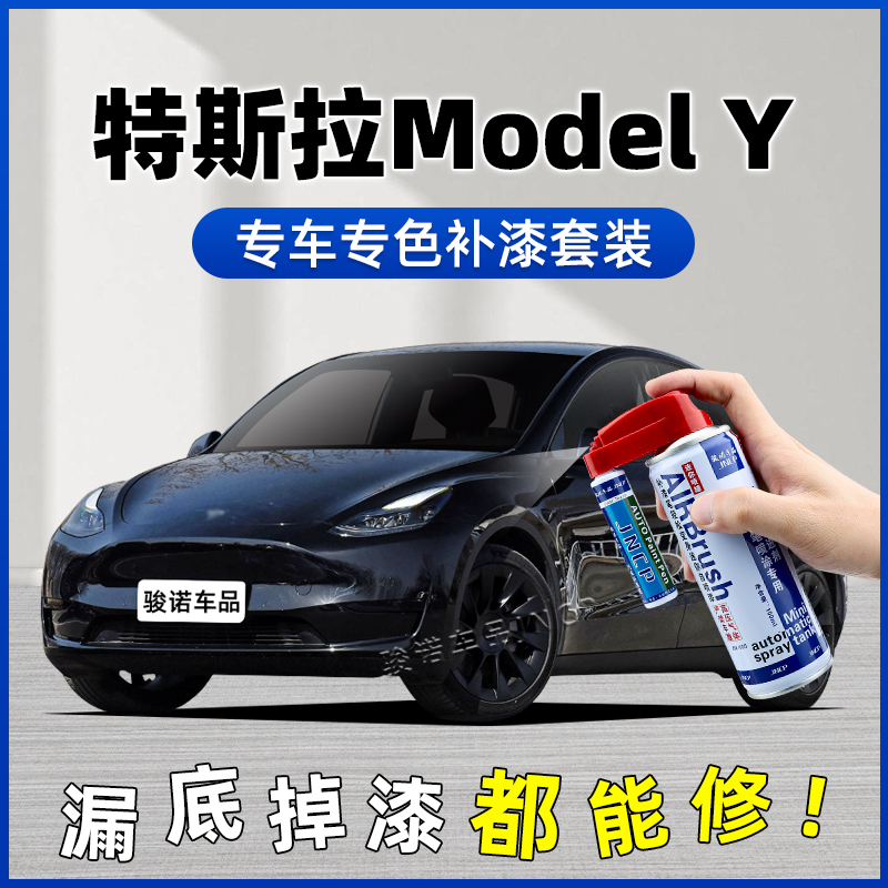 特斯拉MODELY补漆笔黑色自喷漆车漆修复珍珠白冷光银深海蓝中国红