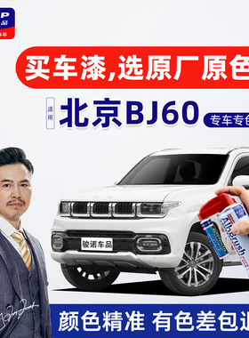 适用北京BJ60补漆笔车漆修复油漆汽车专用自喷漆白色黑色蓝色灰色