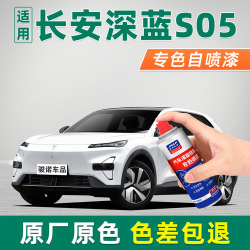 专用于深蓝S05汽车补漆笔自喷漆