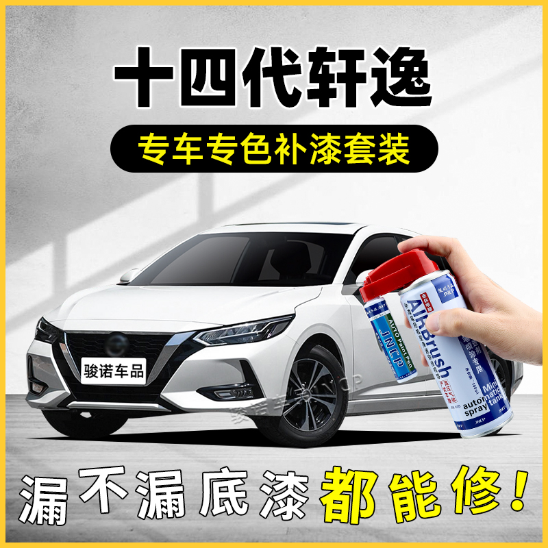 适用日产14代轩逸补漆笔珠光白自喷漆车漆修复珍珠白珠贝白钨钢灰