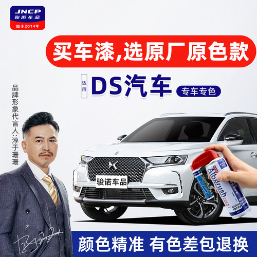 适用DS汽车补漆笔DS7珍珠白DS6自喷漆DS5L车漆面修复DS4S补漆神器
