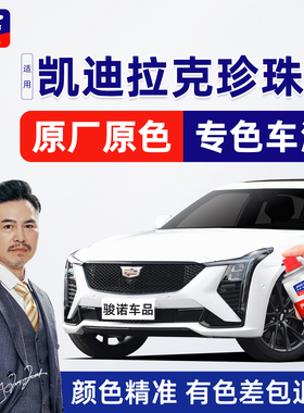 适用凯迪拉克珍珠白补漆笔CT5阿拉斯加白XT5钻白XT4自喷漆CT6白色