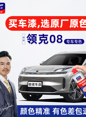 适用领克08补漆笔曜日银自喷漆车漆划痕修复暮光紫旷晶绿黑色灰色