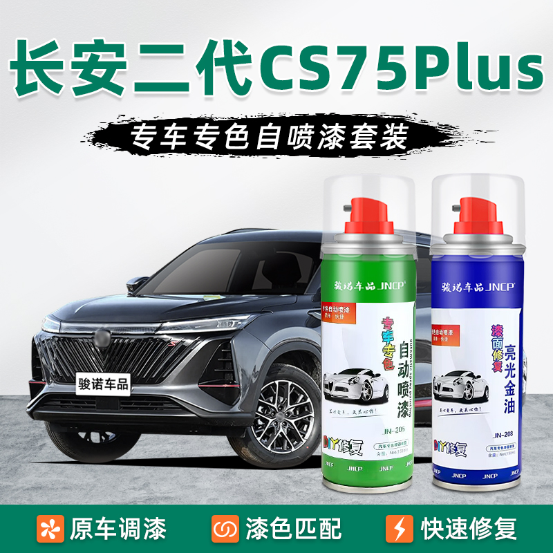 适用长安二代CS75Plus补漆笔安第斯灰自喷漆车漆修复原子灰炫晶白