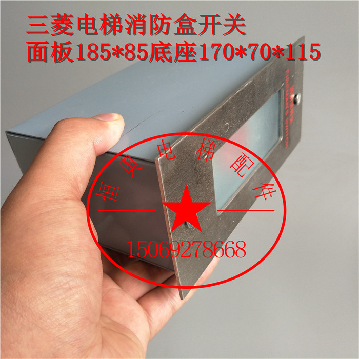 三菱/奥的斯/通力/蒂森/迅达/电梯消防开关/电梯消防盒/电梯配件