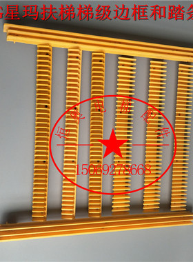 LG梯级踏条/2L05914A/2L05914-M/2L05913-M/星玛梯级踏条/黄边框