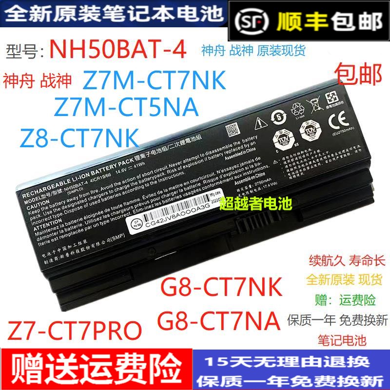原装战神Z7M-CT7NK/CT5NA Z8-CT7NA G8-CT7NK Z7-CT7PRO电脑电池