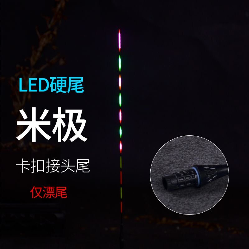 米级江湖电子漂通用漂尾 90°互锁LED硬尾DIY夜光漂咬钩变色漂尾