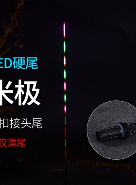 米级江湖电子漂通用漂尾 90°互锁LED硬尾DIY夜光漂咬钩变色漂尾