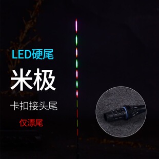 米级江湖电子漂通用漂尾 90°互锁LED硬尾DIY夜光漂咬钩变色漂尾