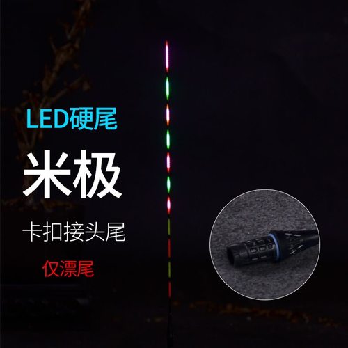 电子漂米级江湖LED卡扣接口漂尾