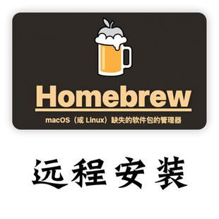 Mac Homebrew远程安装9.9元 配置国内镜像源 失败权限解决