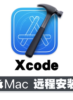 苹果Xcode远程安装 Mac开发环境配置 一对一调试当天完成售后无忧