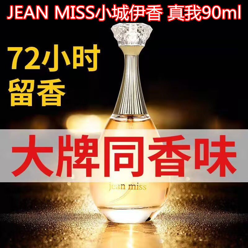 jeanmiss伊香真我女士香水持久香