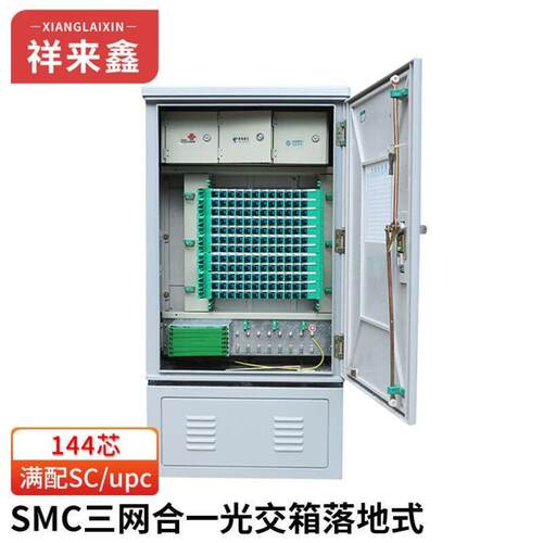 祥来鑫SMC光交箱144芯满