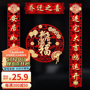 欧妮姿乔迁对联乔迁之喜装饰用品全套搬家礼物新居入住搬家植绒装