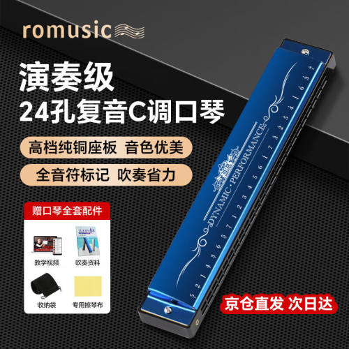 romusic24孔复音口琴专业