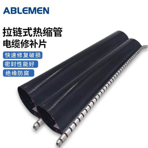 ABLEMEN拉链式热缩管30电