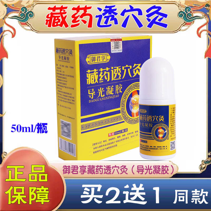 藏药透穴灸导光凝胶50ml图片