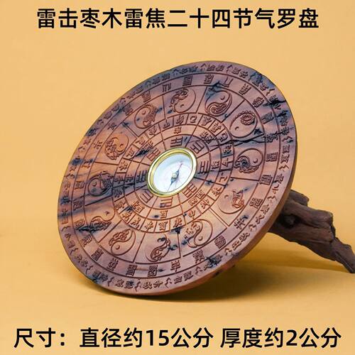 雷击枣木雷焦雷纹二十四节气罗盘道家用品 带指针 木雕摆件