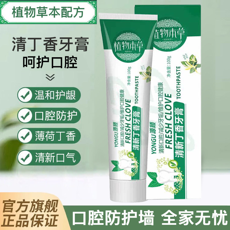 植物本草清丁香牙膏去口臭黄牙