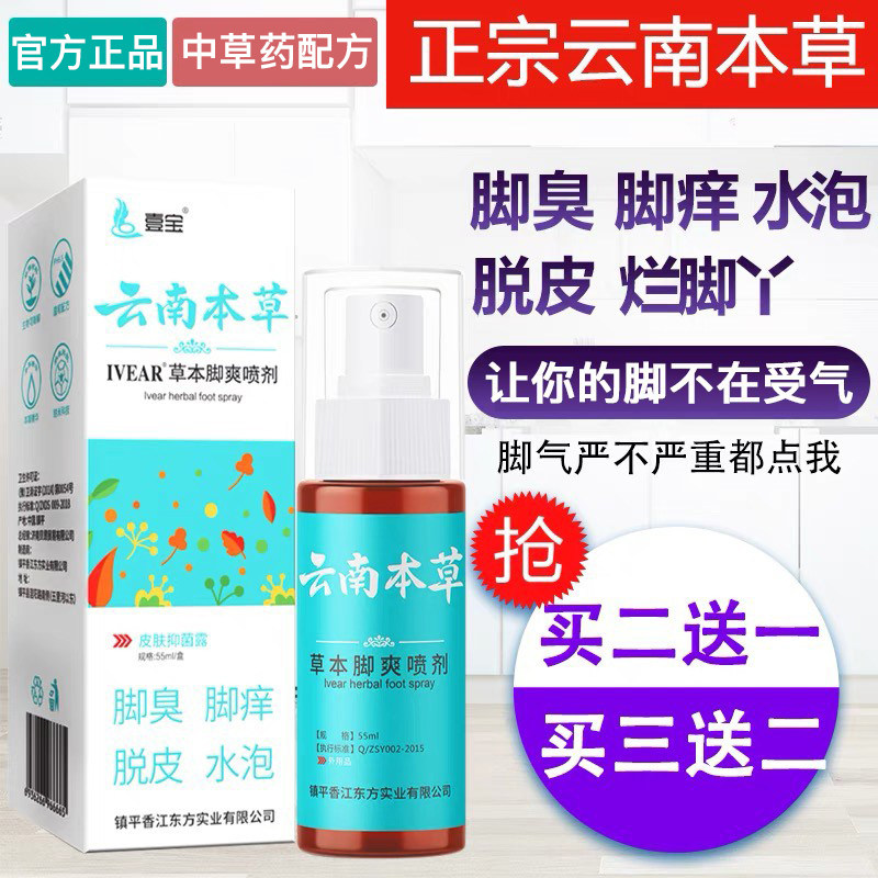 云南本草脚爽喷剂脚汗神器脱皮去死皮杀水泡脚臭脚痒烂脚丫克星