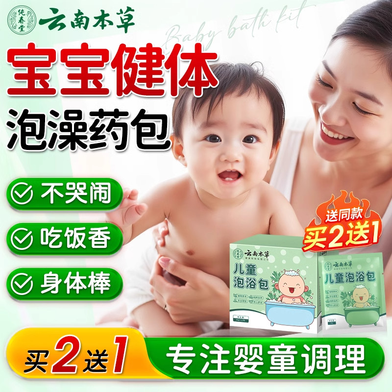 云南本草儿童中草药泡澡调理药包图片