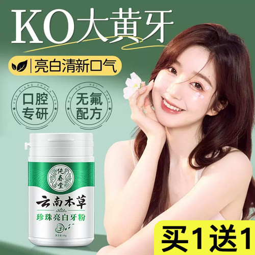 云南本草珍珠亮白洁牙粉去黄美白