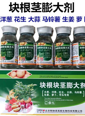 地下块茎块根膨大素药材葱姜蒜红薯土豆花生芋头控旺增产膨果膨大