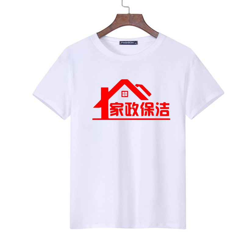 家政保洁小时工钟点工干洗店搬家服务员工作服装定制T恤印字logo