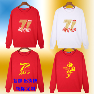 活动71周年庆卫衣元 定制印logo纪念我爱中国china纯棉 旦团体长袖