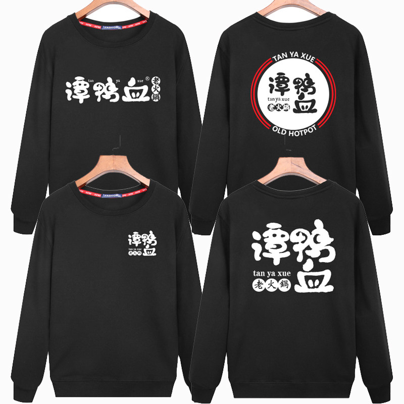 秋冬新款餐饮服务员长袖定制谭鸭血加盟火锅 饭店男女卫衣diy印字