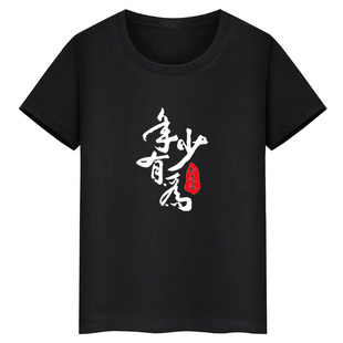 年少有为知进退李荣浩专辑同款男女纯棉短袖T恤演唱会周边文字