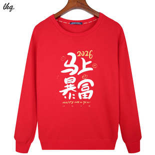 2026马年本命年马上暴富长袖卫衣情侣装新年纯棉酒红色上衣男女款