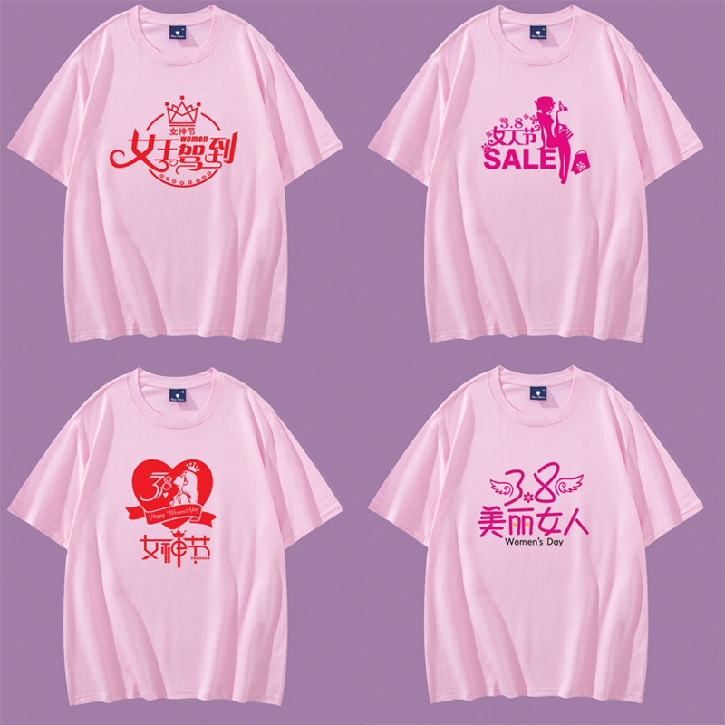 三八妇女节活动女神节短袖圆领纯棉T恤衣服团体服定制字活动演出
