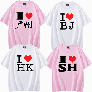 T恤香港HK中国CHINA男女装 LOVE SH我爱上海短袖 定制 上衣服半袖